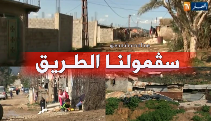 عائلات تحاصرها الأوحال مع كل تساقط للأمطار بسكيكدة