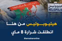 “هيليوبوليس” فيلم جزائري حول مجازر 8 ماي 45