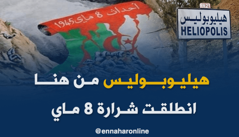 “هيليوبوليس” فيلم جزائري حول مجازر 8 ماي 45