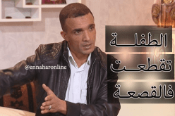 زوجتي قطعت الجثة في قصعة كما يقطع الخروف