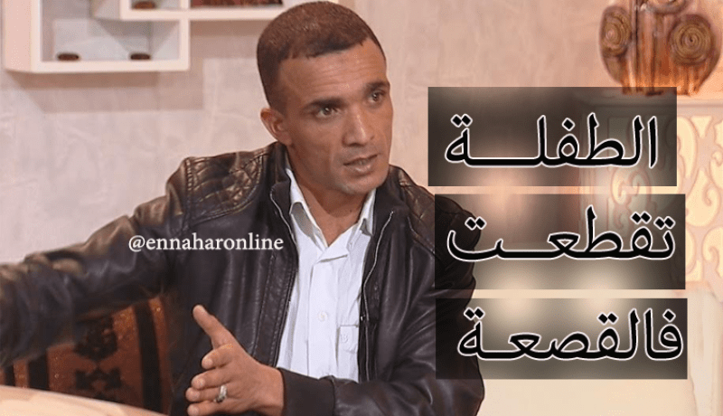 زوجتي قطعت الجثة في قصعة كما يقطع الخروف