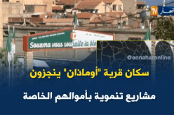 سكان قرية “أوماذان” بتيزي وزو ينجزون مشاريع تنموية بأموالهم الخاصة