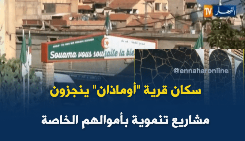 سكان قرية “أوماذان” بتيزي وزو ينجزون مشاريع تنموية بأموالهم الخاصة