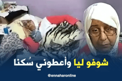 عائلة تسكن في حوش هش يهددها الموت بوهران