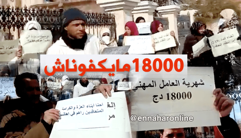 العمال المهنيون للتربية ينظمون وقفة احتجاجية بالبيض