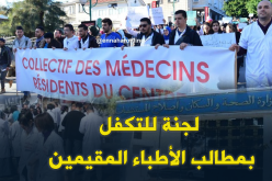 لجنة قطاعية مشتركة لمتابعة انشغالات الأطباء المقيمين