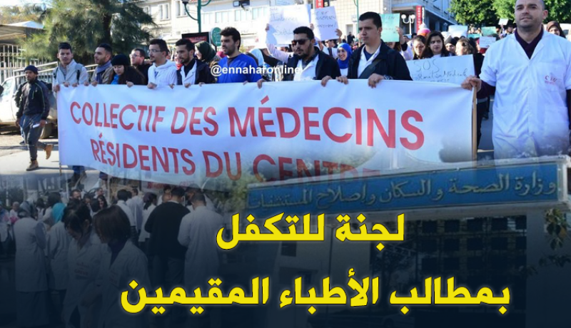 لجنة قطاعية مشتركة لمتابعة انشغالات الأطباء المقيمين