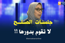 رئيسة المرصد الجزائري للمرأة: جلسات الصلح عشوائية وأصبحت تفك الرابطة الزوجية