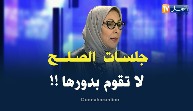 رئيسة المرصد الجزائري للمرأة: جلسات الصلح عشوائية وأصبحت تفك الرابطة الزوجية