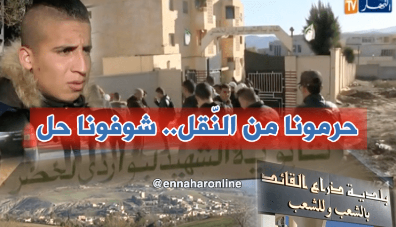 تعطّل التلاميذ عن الدراسة بسبب النّقل المدرسي ببجاية