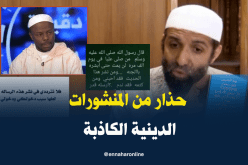 منشورات دينية كاذبة تُنسب إلى النبي تغزو “الفايسبوك”