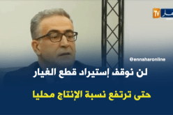 لن نوقف إستيراد قطع الغيار حتى ترتفع نسبة الإنتاج محليا