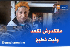 الطارف: ظروف معيشية صعبة تعيشها عائلة  تحت وطأة الفقر