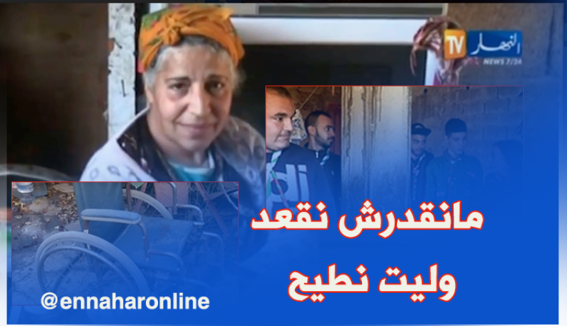 الطارف: ظروف معيشية صعبة تعيشها عائلة  تحت وطأة الفقر