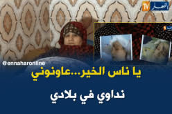 حادث مرور يقلب حياة السيدة زهرة رأسا على عقب