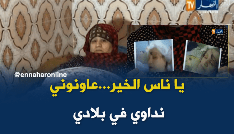 حادث مرور يقلب حياة السيدة زهرة رأسا على عقب