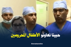 أطباء من وهران يجرون عمليات جراحية مجانية للأطفال المحتاجين