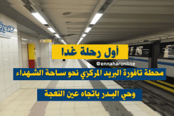 دخول الخطين الجديدين لميترو الجزائر حيز الخدمة غدا الثلاثاء