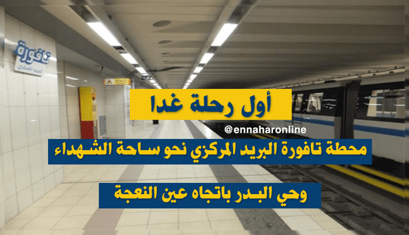 دخول الخطين الجديدين لميترو الجزائر حيز الخدمة غدا الثلاثاء