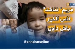 عائلة صحراوي تناشد المحسنين للتكفل بإبنتهم “مريم”