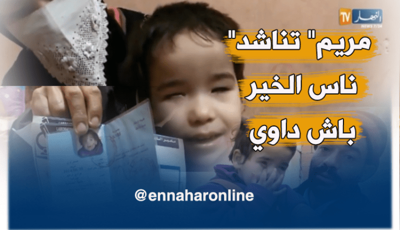 عائلة صحراوي تناشد المحسنين للتكفل بإبنتهم “مريم”