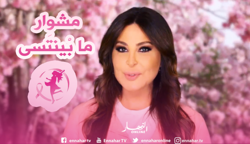 بعد تعافيها منه…إليسا تقود حملة للكشف المبكر عن سرطان الثدي