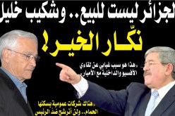 أحمد أويحيى: «الرئيس فصل بحكمة في ملف الخوصصة وشكيب خليل ناكر للجميل»