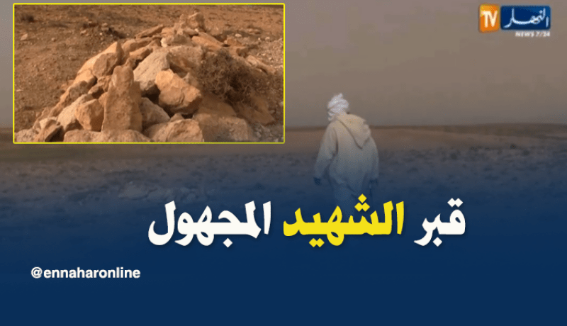 القبر المجهول..مكان يعيش مصيرا مجهولا بالجلفة