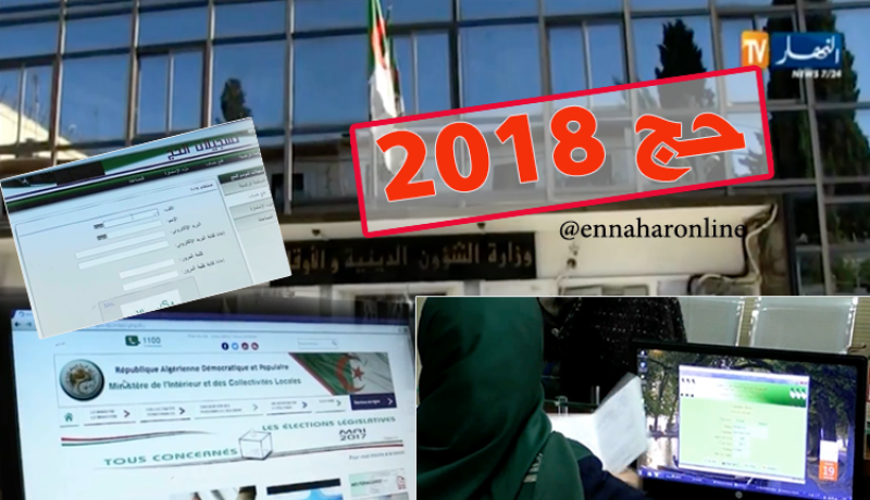 إنطلاق التسجيلات في قرعة حج 2018 إبتداء من يوم غد !!