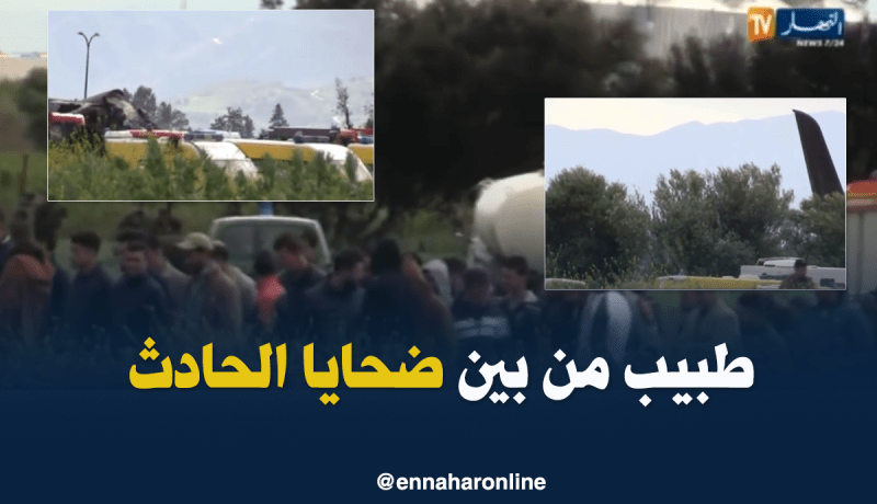 طبيب من بين ضحايا حادث سقوط الطائرة العسكرية ببوفاريك