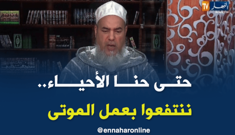 الشيخ شمس الدين: الإنسان بعد موته ينتفع من سعيه !!!