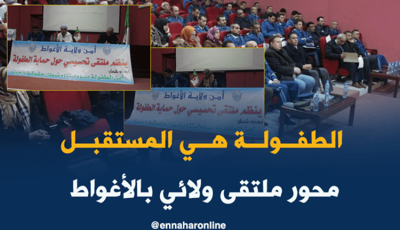 بالصور.. ملتقى تحسيسي حول حماية الطفولة بالأغواط
