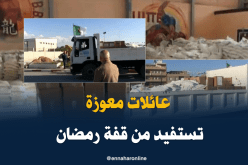 إيصال قفة رمضان للعائلات المعوزة ببرج بوعريريج