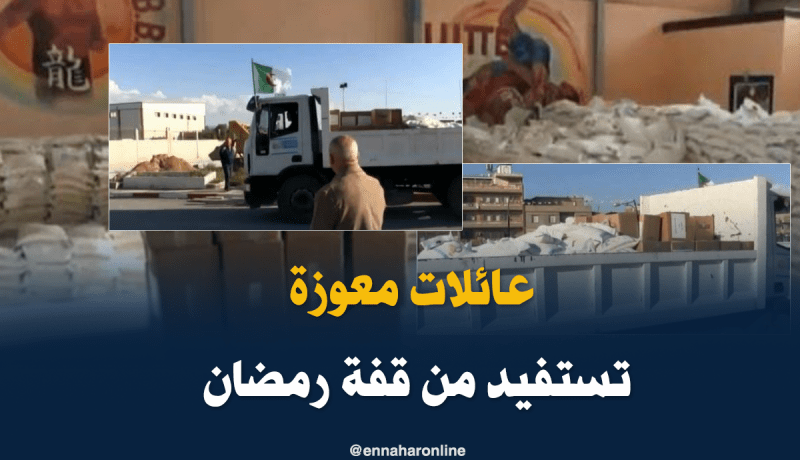 إيصال قفة رمضان للعائلات المعوزة ببرج بوعريريج
