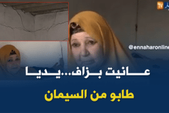 أرملة و إبنتها تطالبان السلطات بالنظر لوضعيتهما  