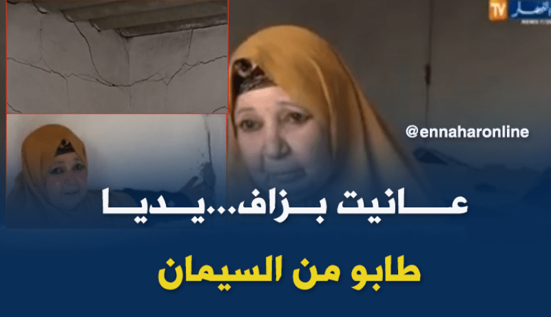 أرملة و إبنتها تطالبان السلطات بالنظر لوضعيتهما