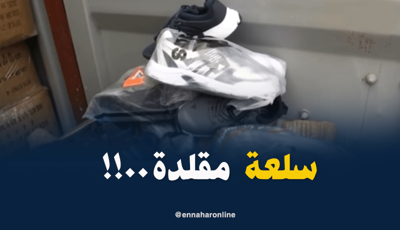 إنقاذ السوق من 40 ألف حذاء مقلّد بالعاصمة