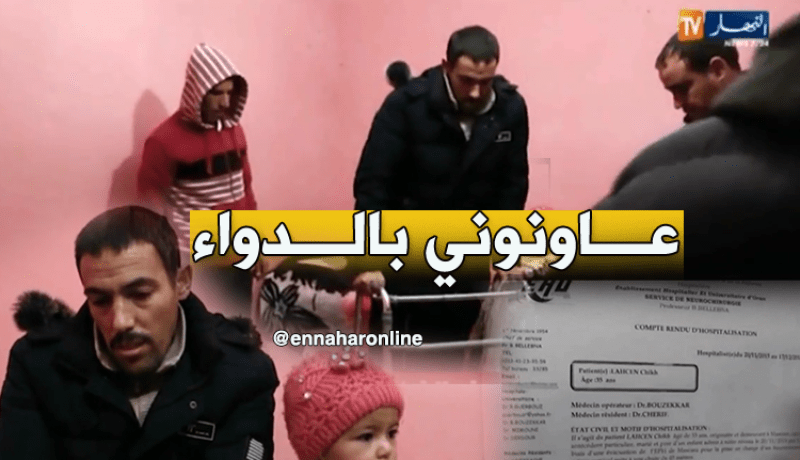 رب عائلة بمعسكر يناشد السلطات مساعدته في العلاج من الشلل النّصفي