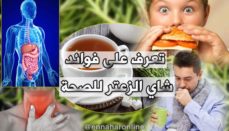 هذه هي فوائد شاي الزعتر للصحة