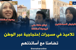 تلاميذ في مسيرات إحتجاجية عبر الوطن تضامنا مع أساتذتهم