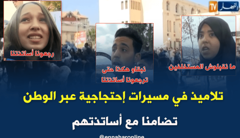 تلاميذ في مسيرات إحتجاجية عبر الوطن تضامنا مع أساتذتهم