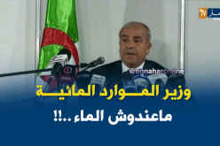 وزير الماء من دون ماء