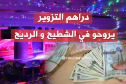 “التبراح” في ملهى يطيح بشبكة تزوير العملة بالقليعة