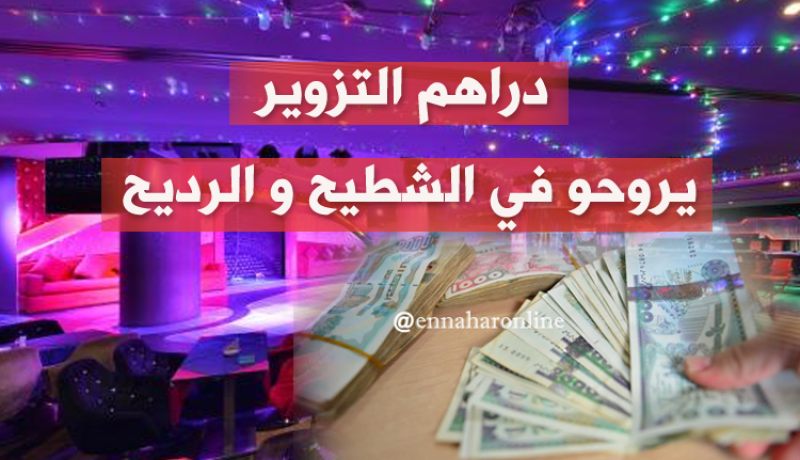 “التبراح” في ملهى يطيح بشبكة تزوير العملة بالقليعة