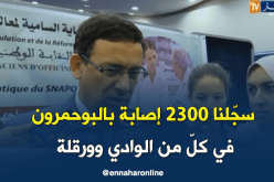 سليم بلقسام .. سجّلنا 2300 إصابة بالبوحمرون في كلّ من الوادي وورقلة