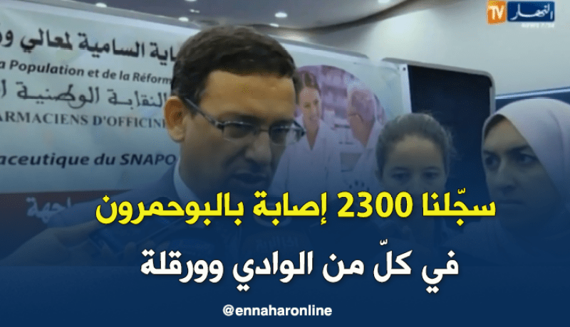 سليم بلقسام .. سجّلنا 2300 إصابة بالبوحمرون في كلّ من الوادي وورقلة