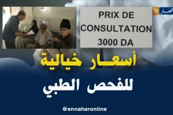 المواطنون يعبرون عن إستيائهم بسبب إرتفاع أسعار الفحص لدى الأطباء
