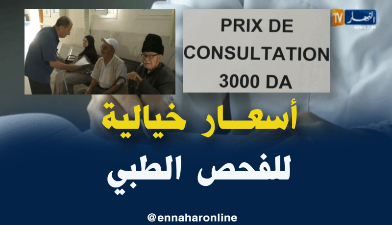 المواطنون يعبرون عن إستيائهم بسبب إرتفاع أسعار الفحص لدى الأطباء