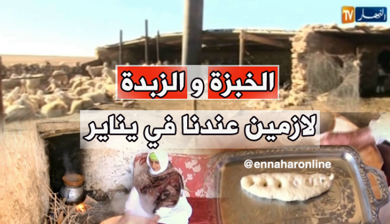 تيارت/ إعداد الخبزة و الزبدة الطبيعية…عادات للتنبؤ بعام خير بمناسبة يناير