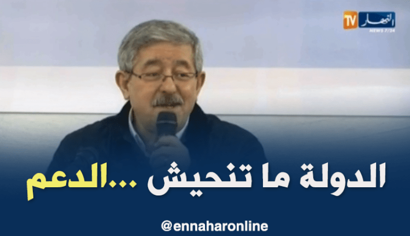 أويحيى: لن يتم رفع الدعم عن البنزين والخبزوالحليب